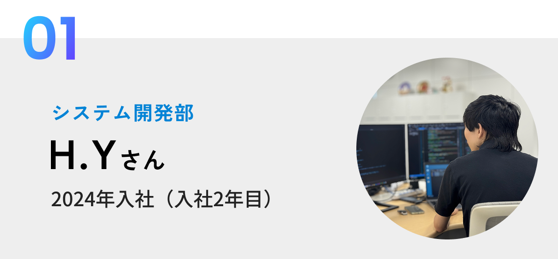 システム開発部 H.Yさん 2024年入社(入社2年目)