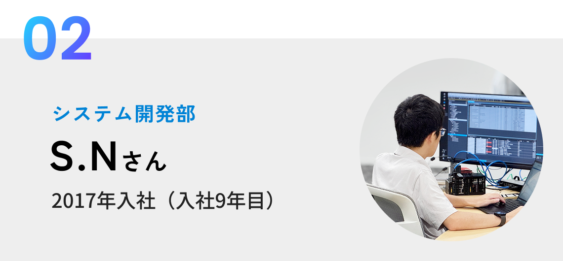 システム開発部 S.Nさん 2017年入社(入社9年目)
