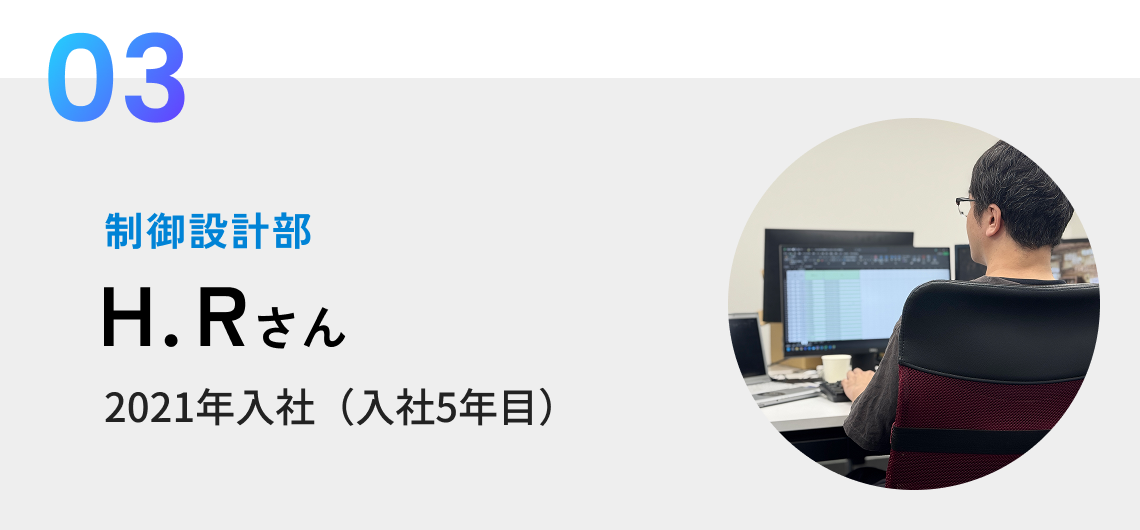 制御設計部 H.Rさん 2021年入社(入社5年目)