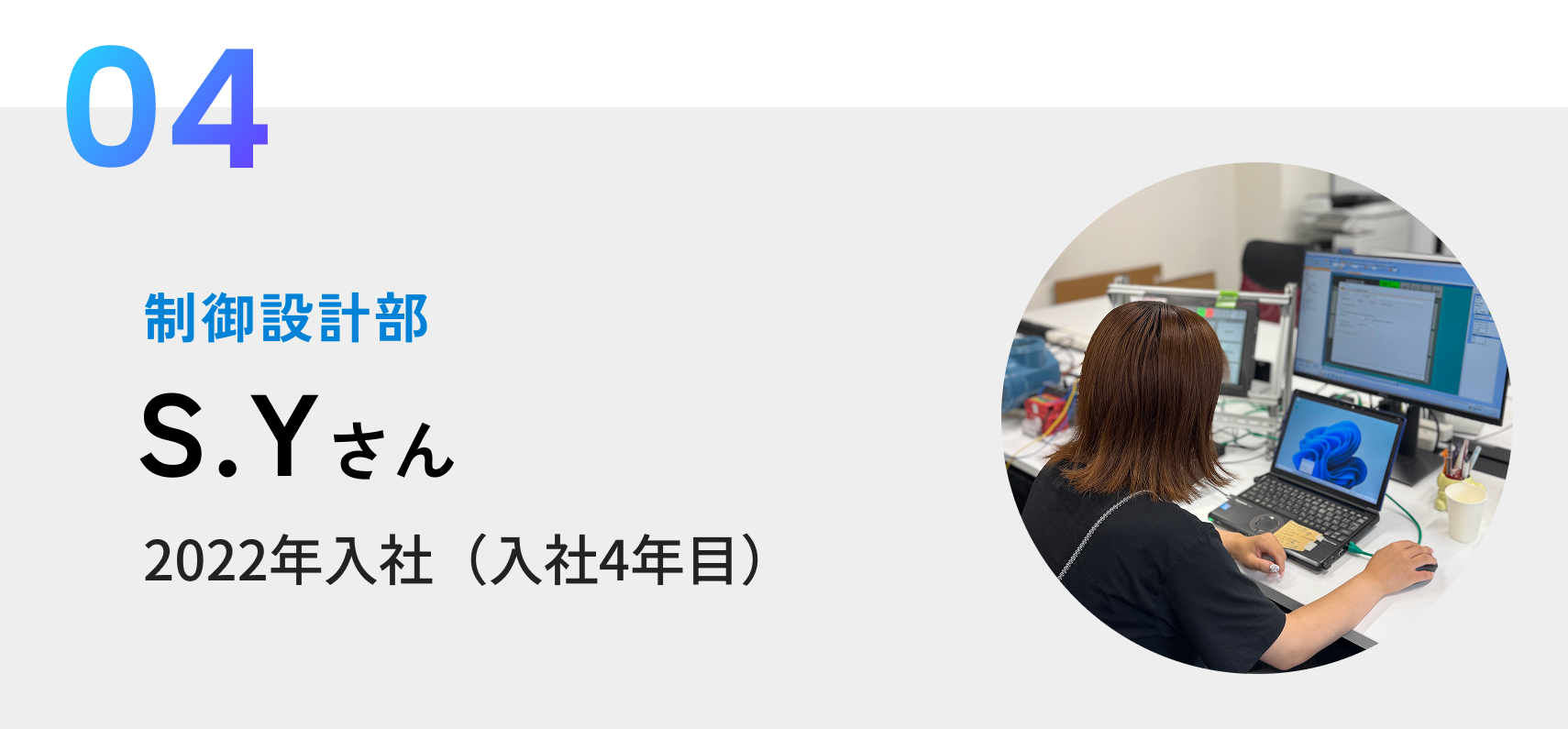 制御設計部 S.Yさん 2022年入社(入社4年目)