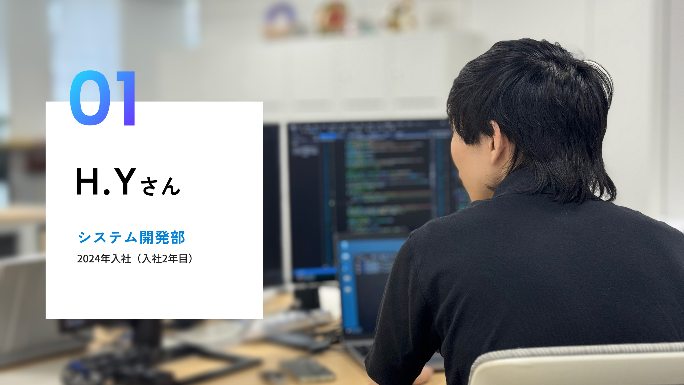 システム開発部 H.Yさん 2024年入社(入社2年目)