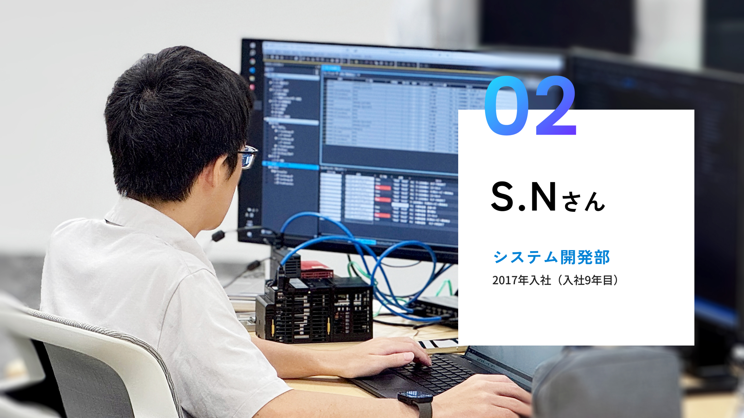 システム開発部 S.Nさん 2017年入社(入社9年目)