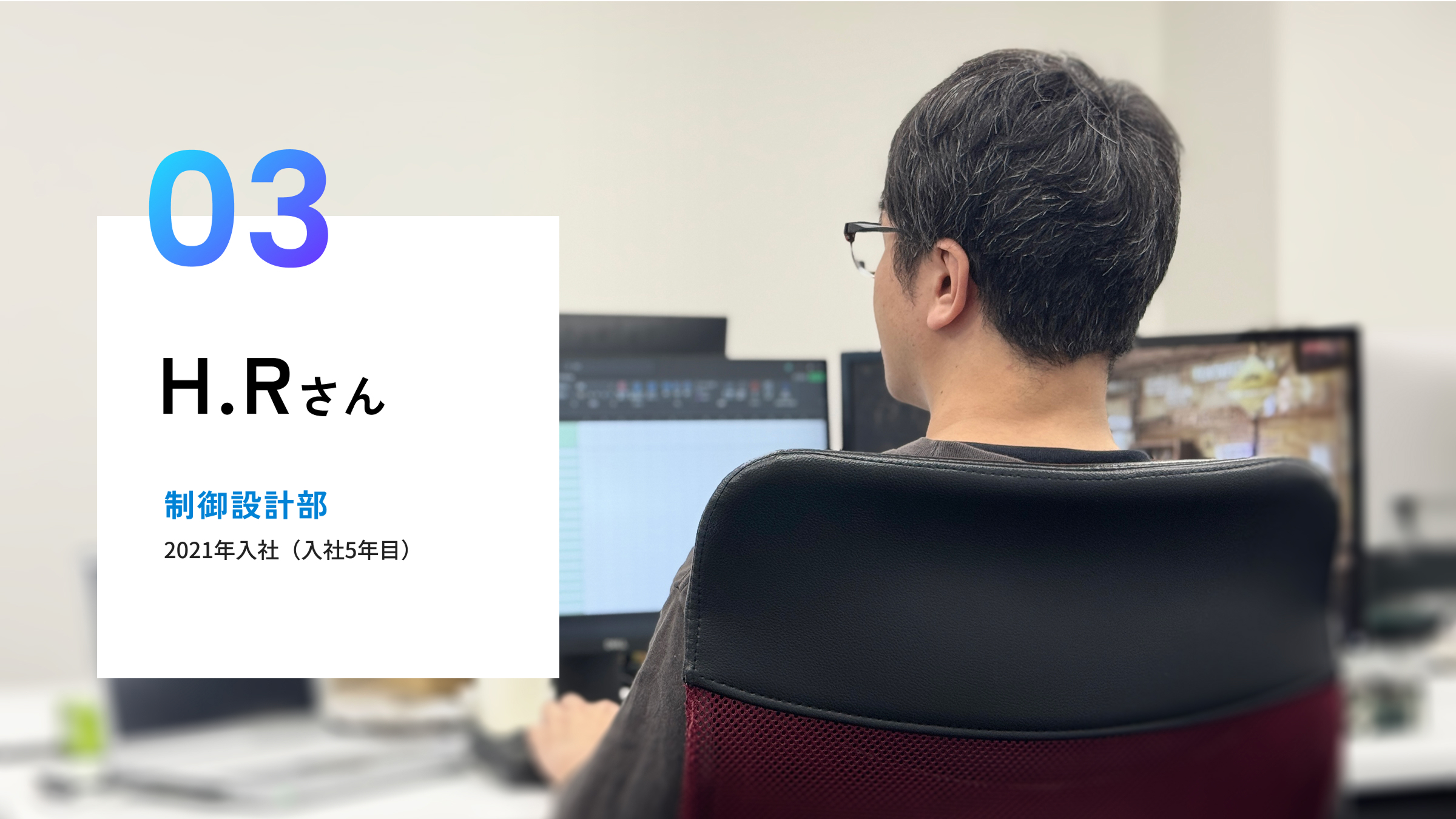 制御設計部 H.Rさん 2021年入社(入社5年目)
