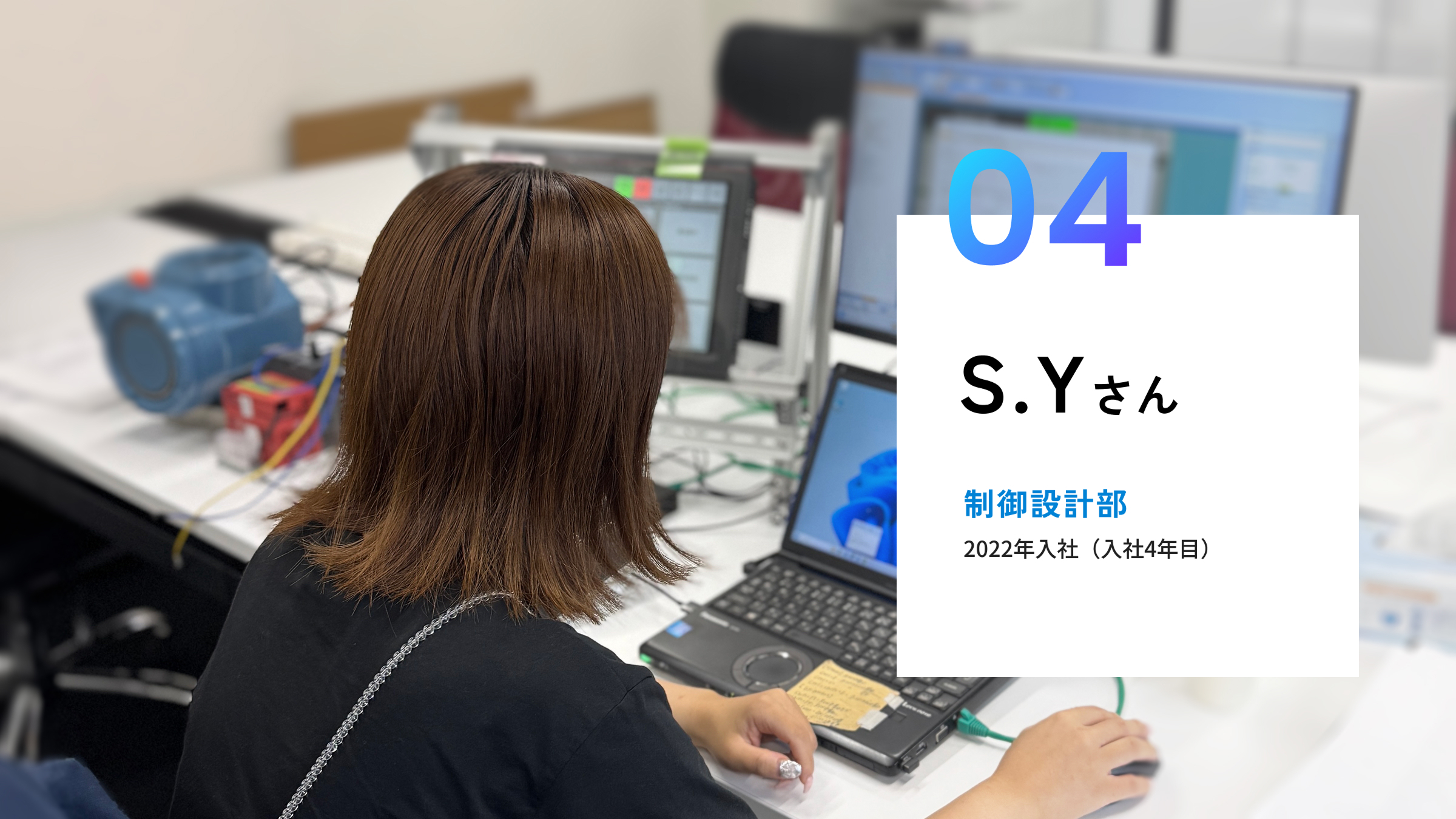 制御設計部 S.Yさん 2022年入社(入社4年目)